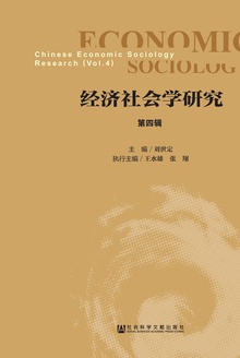 经济社会学研究(第四辑)