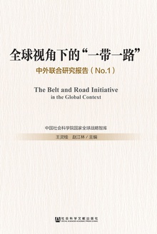 全球视角下的“一带一路”