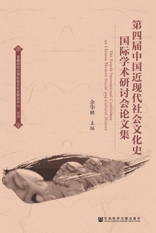 第四届中国近现代社会文化史国际学术研讨会论文集