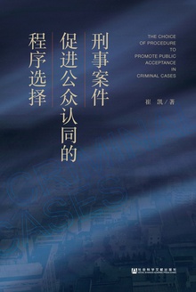 刑事案件促进公众认同的程序选择