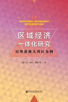 区域经济一体化研究:以粤港澳大湾区为例