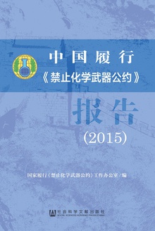 中国履行《禁止化学武器公约》报告(2015)