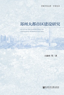郑州大都市区建设研究