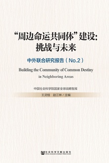 “周边命运共同体”建设:挑战与未来