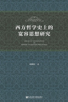 西方哲学史上的宽容思想研究