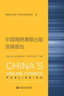 中国网络漫画出版发展报告