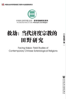 救劫:当代济度宗教的田野研究