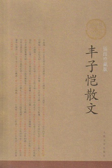 丰子恺散文