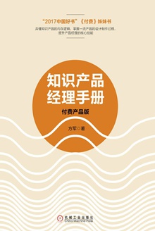 知识产品经理手册:付费产品版