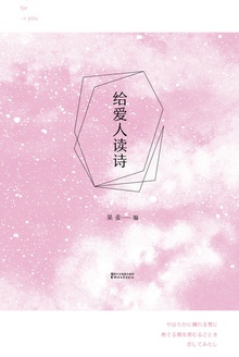 给爱人读诗(节选版)