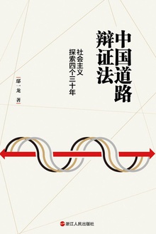 中国道路辩证法