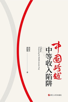 中国跨越中等收入陷阱