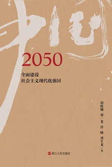 2050中国:全面实现社会主义现代化