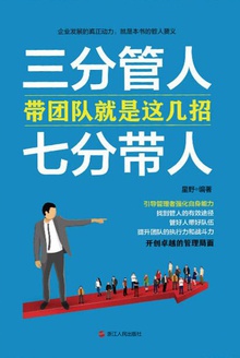 三分管人,七分带人:带团队就是这几招
