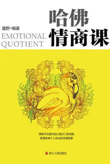 哈佛情商课
