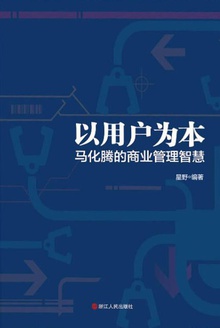 以用户为本:马化腾的商业管理智慧