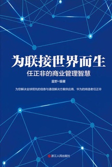 为联接世界而生:任正非的商业管理智慧
