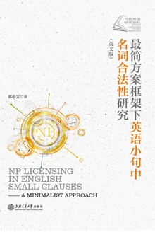最简方案框架下英语小句中名词合法性研究(英文版)
