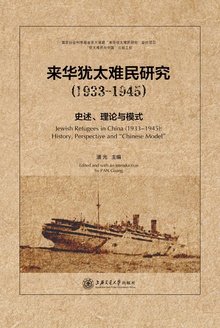 来华犹太难民研究(1933—1945)