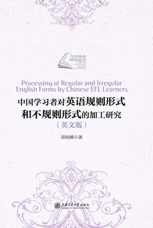 中国学习者对英语规则形式和不规则形式的加工研究(英文版)