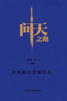 问天之路