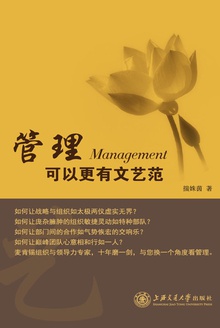 管理可以更有文艺范