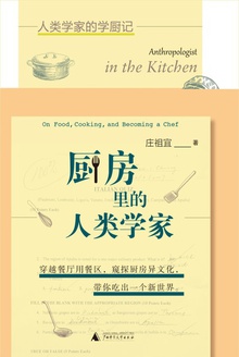 厨房里的人类学家