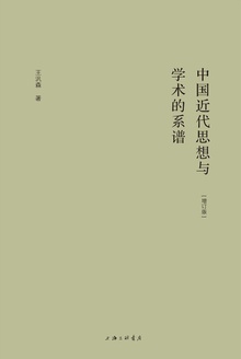 中国近代思想与学术的系谱(增订版)