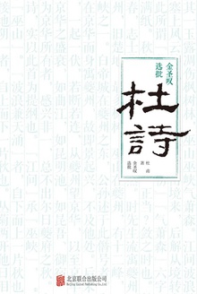 金圣叹选批杜诗