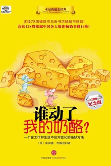 谁动了我的奶酪