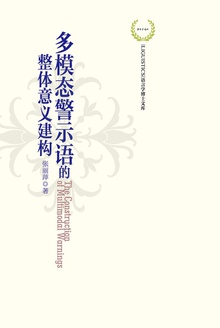 多模态警示语的整体意义建构