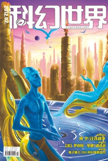 科幻世界·2012年2期