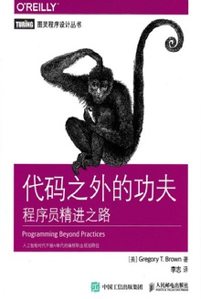 代码之外的功夫:程序员精进之路