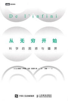 从无穷开始:科学的困惑与疆界
