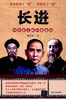 长进:中外史上的30条血训