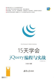 15天学会jQuery编程与实战