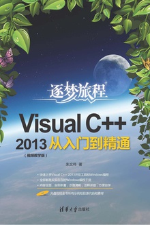 Visual C++2013从入门到精通