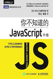 你不知道的JavaScript(中卷)