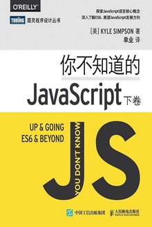 你不知道的JavaScript(下卷)