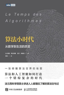 算法小时代:从数学到生活的历变