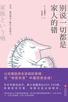 别说一切都是家人的错