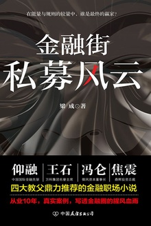 金融街:私募风云