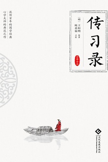 传习录