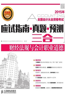 应试指南·真题·预测三合一:财经法规与会计职业道德