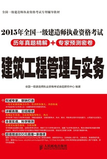2015年全国一级建造师执业资格考试历年真题精解+专家预测密卷:建筑工程管理与实务