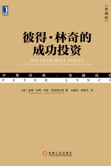 彼得·林奇的成功投资(典藏版)