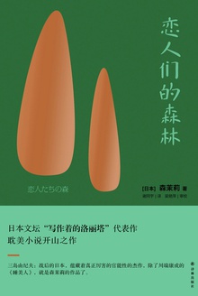 恋人们的森林(森茉莉作品)