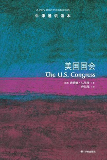 牛津通识读本:美国国会(中文版)