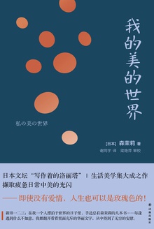 我的美的世界(森茉莉作品)