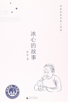 冰心的故事